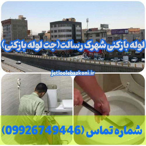 لوله بازکنی شهرک رسالت