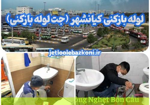 لوله بازکنی کیانشهر