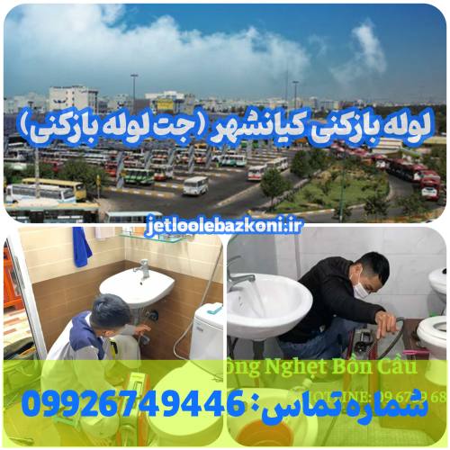 لوله بازکنی کیانشهر