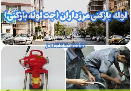 لوله بازکنی مرزداران