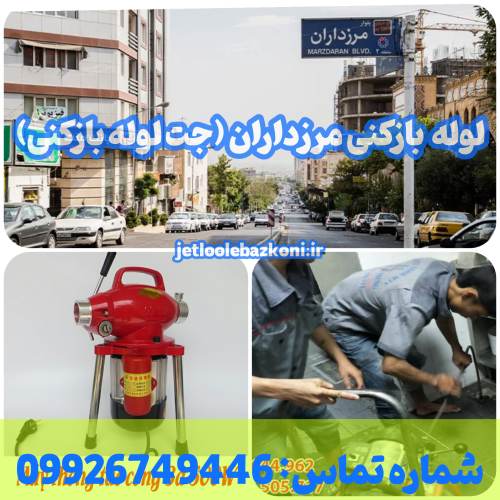 لوله بازکنی مرزداران