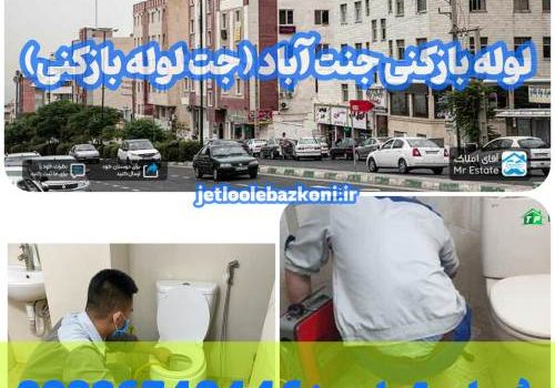 لوله بازکنی جنت آباد