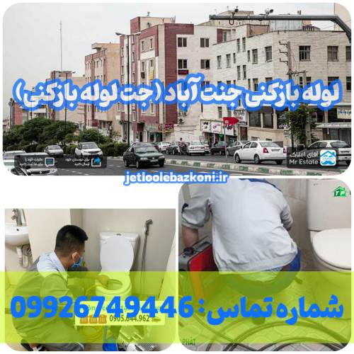 لوله بازکنی جنت آباد