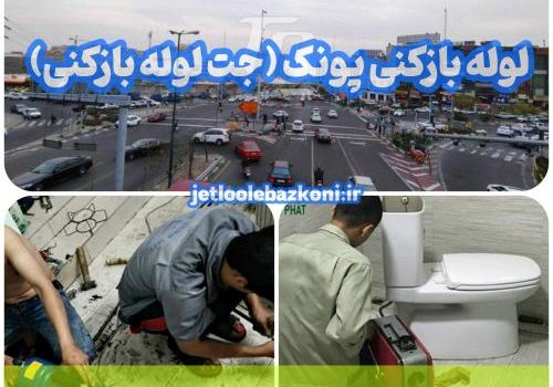 لوله بازکنی پونک