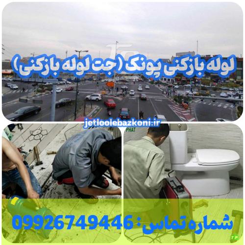 لوله بازکنی پونک