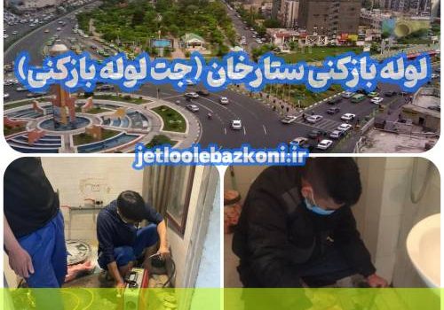 لوله بازکنی ستارخان