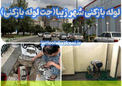 لوله بازکنی شهر زیبا