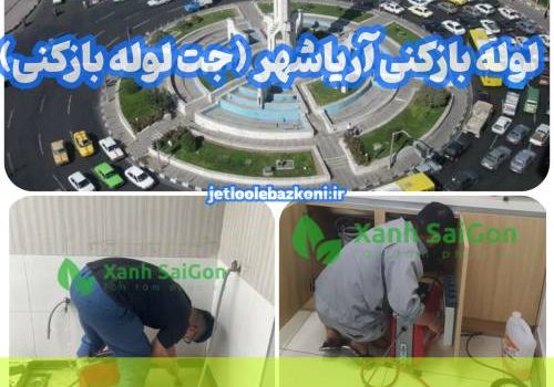 لوله بازکنی آریاشهر