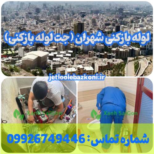 لوله بازکنی شهران