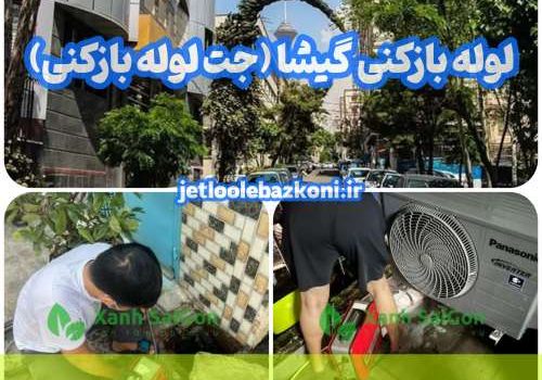لوله بازکنی گیشا