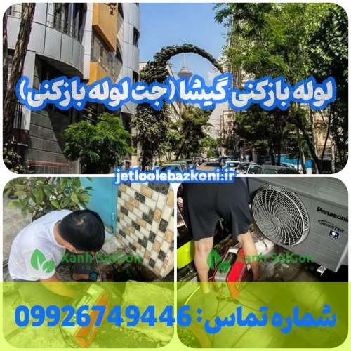 لوله بازکنی گیشا