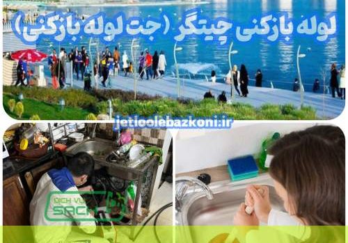 لوله بازکنی چیتگر