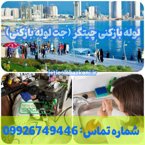 لوله بازکنی چیتگر