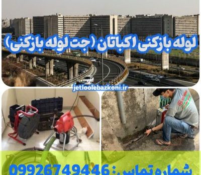 لوله بازکنی اکباتان