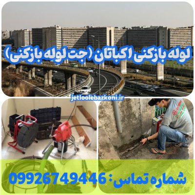 لوله بازکنی اکباتان