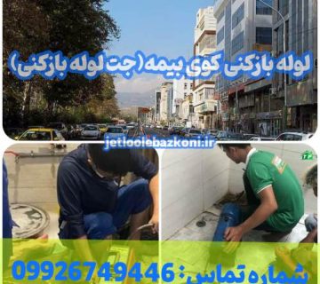 لوله بازکنی کوی بیمه