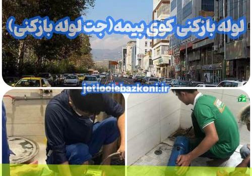 لوله بازکنی کوی بیمه