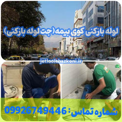 لوله بازکنی کوی بیمه