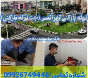 لوله بازکنی تهرانسر