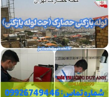 لوله بازکنی حصارک