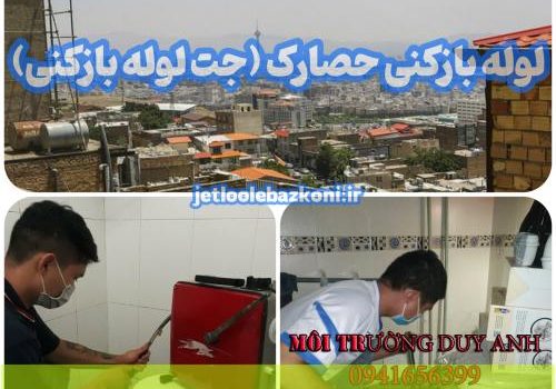 لوله بازکنی حصارک