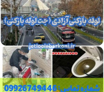 لوله بازکنی آزادی