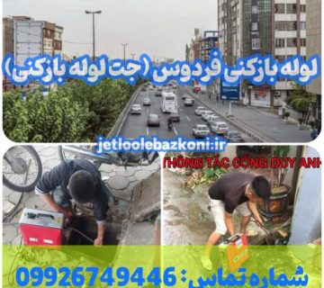 لوله بازکنی فردوس