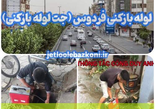 لوله بازکنی فردوس