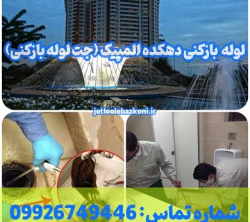 لوله بازکنی دهکده المپیک