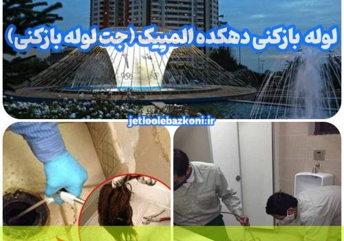 لوله بازکنی دهکده المپیک