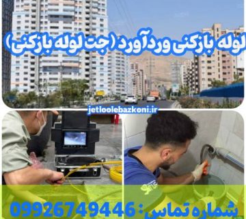 لوله بازکنی وردآورد