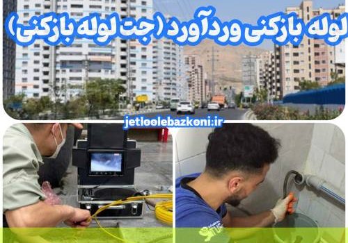 لوله بازکنی وردآورد