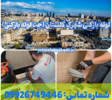 لوله بازکنی شهرک گلستان