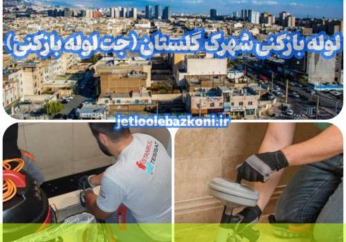 لوله بازکنی شهرک گلستان
