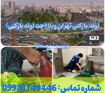 لوله بازکنی تهران ویلا
