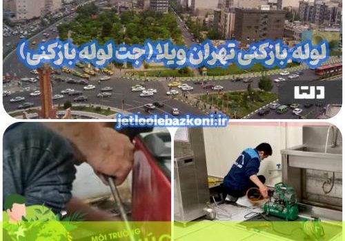 لوله بازکنی تهران ویلا