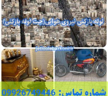 لوله بازکنی نیروی هوایی 1