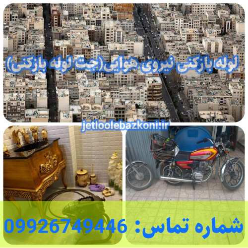 لوله بازکنی نیروی هوایی 1