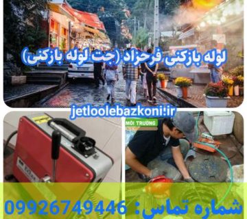 لوله بازکنی فرحزاد 1
