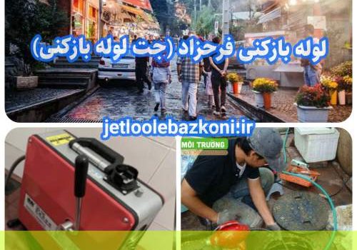 لوله بازکنی فرحزاد 1