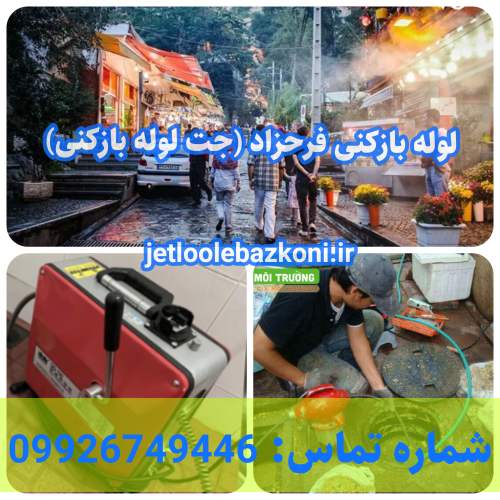 لوله بازکنی فرحزاد 1