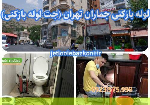 لوله بازکنی سراسر جماران ارزان و فوری