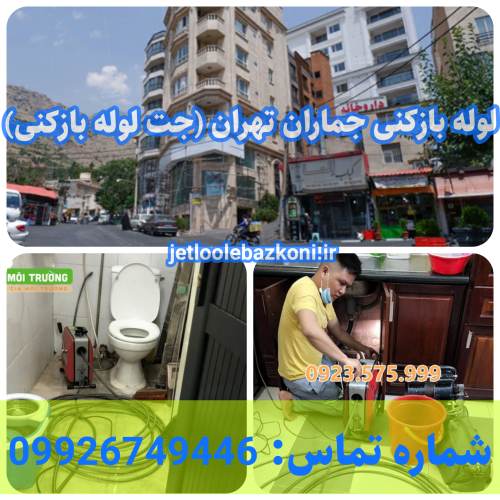لوله بازکنی سراسر جماران ارزان و فوری