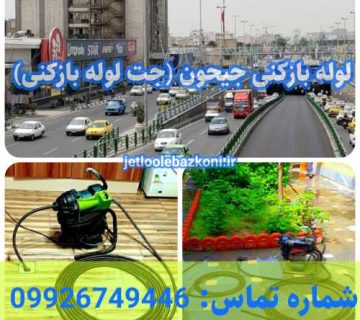 لوله بازکنی جیحون 1