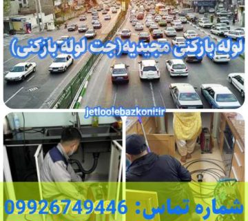 لوله بازکنی مجیدیه 1