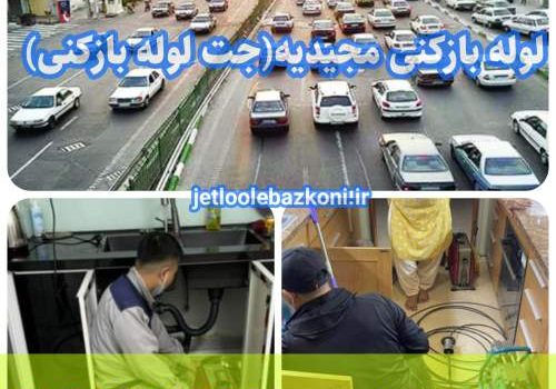 لوله بازکنی مجیدیه 1