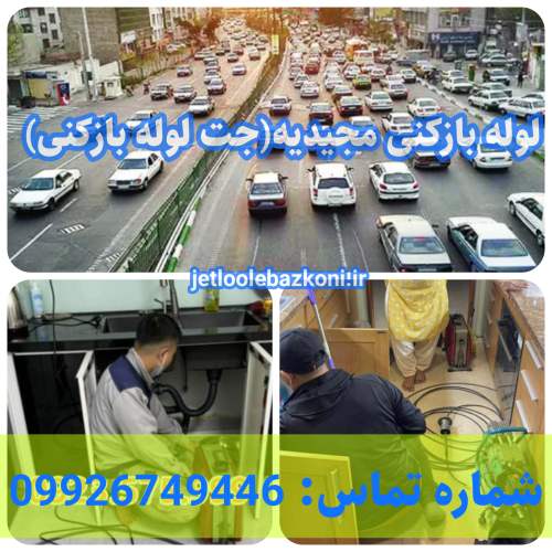 لوله بازکنی مجیدیه 1