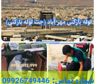 لوله بازکنی مهرآباد