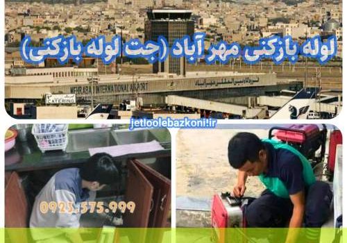 لوله بازکنی مهرآباد