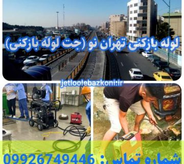 لوله بازکنی تهران نو 1